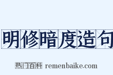 明修暗度造句是什么意思的图片